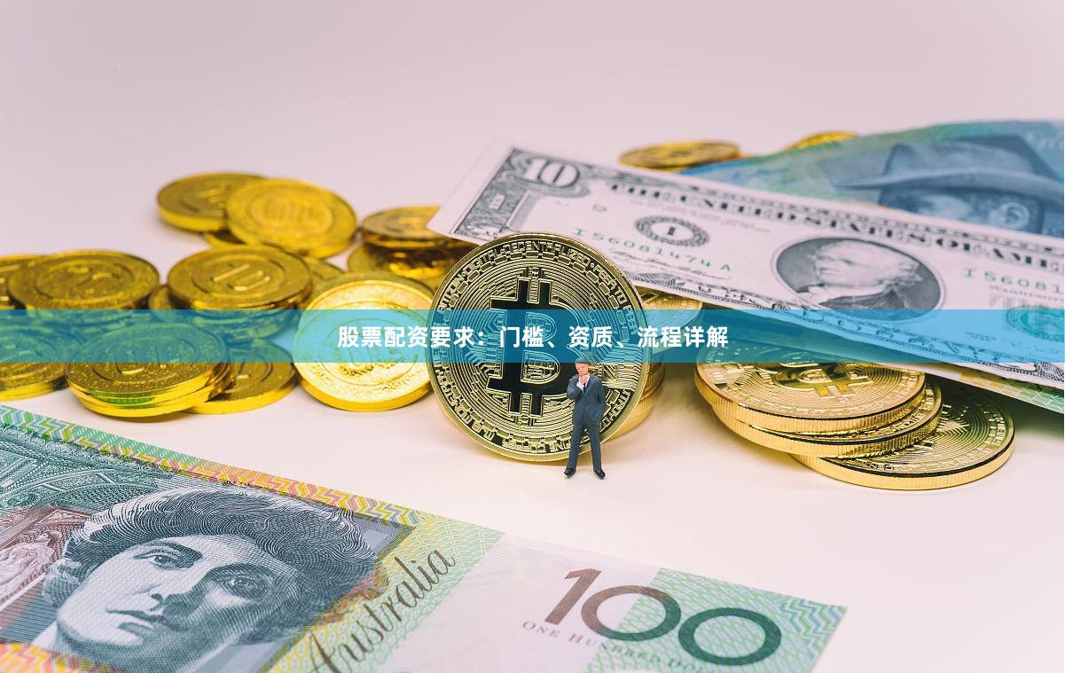 股票配资要求：门槛、资质、流程详解
