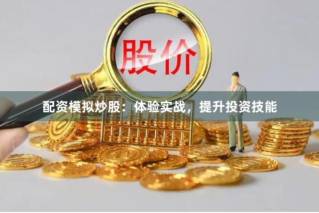 配资模拟炒股：体验实战，提升投资技能