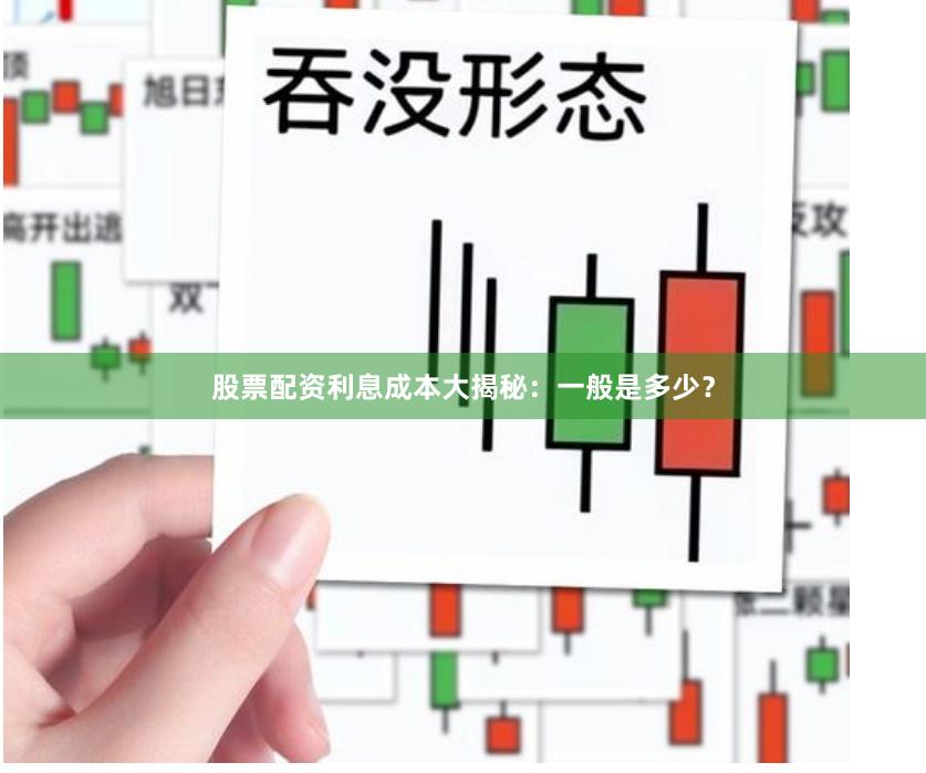 股票配资利息成本大揭秘：一般是多少？