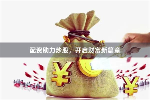配资助力炒股，开启财富新篇章